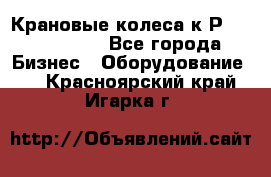 Крановые колеса к2Р 710-100-150 - Все города Бизнес » Оборудование   . Красноярский край,Игарка г.